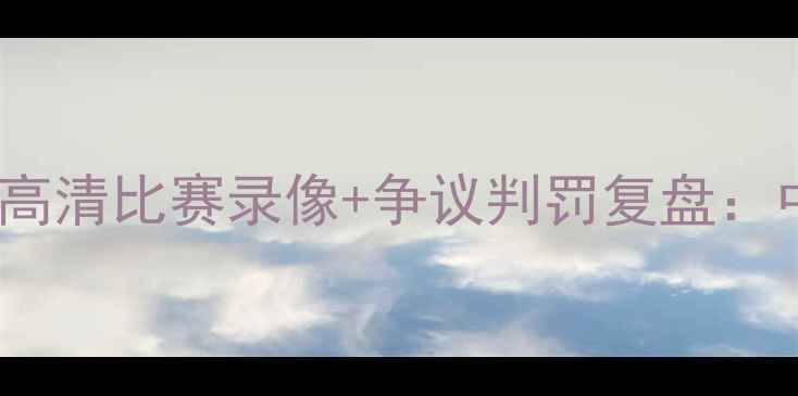 图片 恒大vs深圳梅开二度！高清比赛录像+争议判罚复盘：中超争冠关键战役深度1