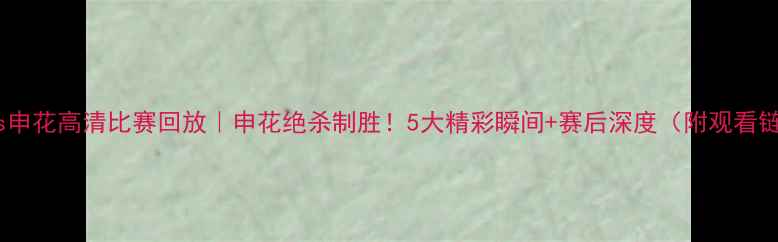 图片 恒大vs申花高清比赛回放｜申花绝杀制胜！5大精彩瞬间+赛后深度（附观看链接）1