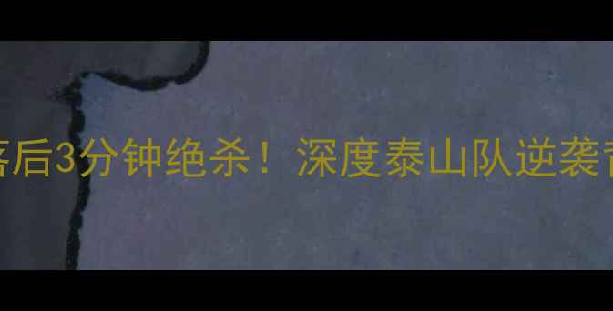 图片 恒大vs鲁能：0-3落后3分钟绝杀！深度泰山队逆袭背后的战术与争议1