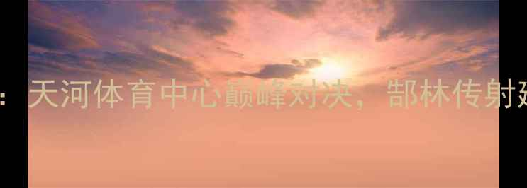 图片 恒大热身赛战术：天河体育中心巅峰对决，郜林传射建功助球队练兵1