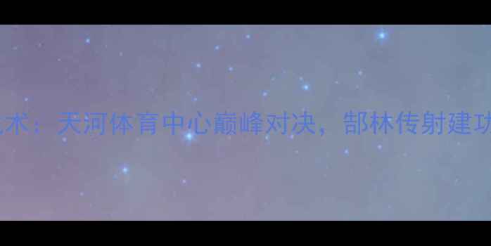 图片 恒大热身赛战术：天河体育中心巅峰对决，郜林传射建功助球队练兵2