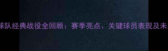 图片 恒大足球队经典战役全回顾：赛季亮点、关键球员表现及未来展望2