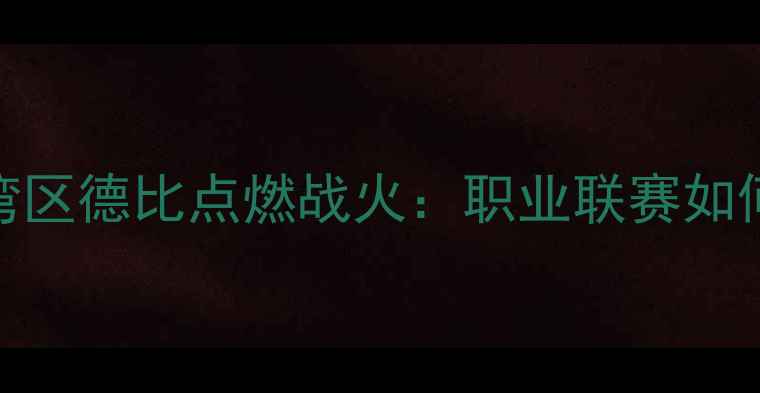 图片 恒大香港足球赛大湾区德比点燃战火：职业联赛如何重塑区域体育文化