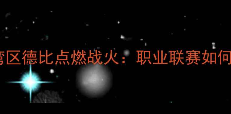 图片 恒大香港足球赛大湾区德比点燃战火：职业联赛如何重塑区域体育文化2