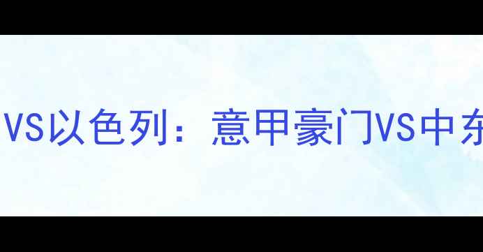 图片 意以足球对决！意大利VS以色列：意甲豪门VS中东劲旅的战术博弈全🏆1