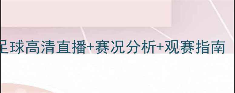 图片 意大利VS波兰沙滩足球高清直播+赛况分析+观赛指南（附观赛时间地点）