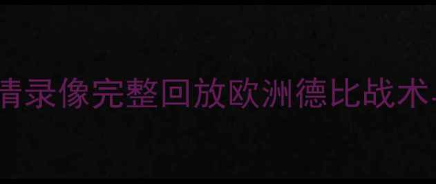 图片 意大利vs法国世界杯高清录像完整回放欧洲德比战术与关键球员表现全记录1