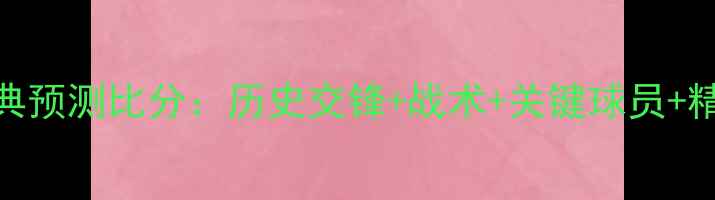 图片 意大利vs瑞典预测比分：历史交锋+战术+关键球员+精准比分预测