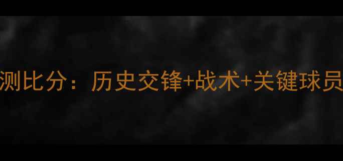 图片 意大利vs瑞典预测比分：历史交锋+战术+关键球员+精准比分预测1