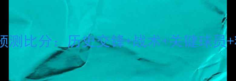 图片 意大利vs瑞典预测比分：历史交锋+战术+关键球员+精准比分预测2