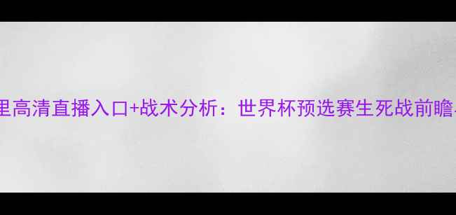 图片 意大利vs马里高清直播入口+战术分析：世界杯预选赛生死战前瞻与赛事预测1