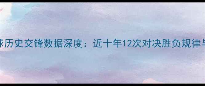 图片 意大利与瑞典足球历史交锋数据深度：近十年12次对决胜负规律与战术演变（-）1