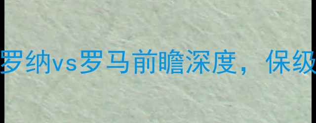 图片 意甲争四关键战：维罗纳vs罗马前瞻深度，保级与欧冠门票争夺战！