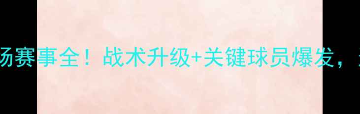 图片 意甲佛罗伦萨近5场赛事全！战术升级+关键球员爆发，这场紫百合必看！