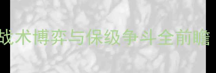 图片 意甲焦点战深度：博洛尼亚vs雷吉纳战术博弈与保级争斗全前瞻（附历史交锋数据与球员状态对比）1