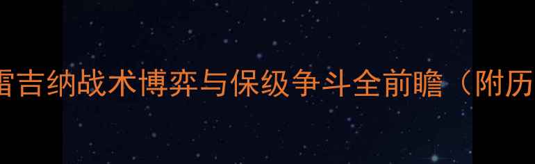 图片 意甲焦点战深度：博洛尼亚vs雷吉纳战术博弈与保级争斗全前瞻（附历史交锋数据与球员状态对比）2