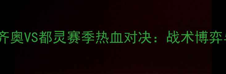 图片 意甲焦点战｜拉齐奥VS都灵赛季热血对决：战术博弈与赛季转折点全1