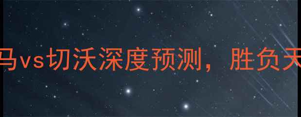 图片 意甲第X轮：罗马vs切沃深度预测，胜负天平如何倾斜？1