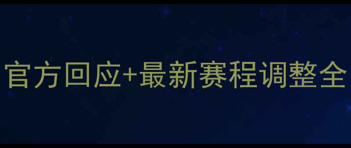 图片 意甲联赛延期至下周：官方回应+最新赛程调整全（附受影响球队名单）
