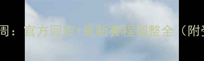 图片 意甲联赛延期至下周：官方回应+最新赛程调整全（附受影响球队名单）1