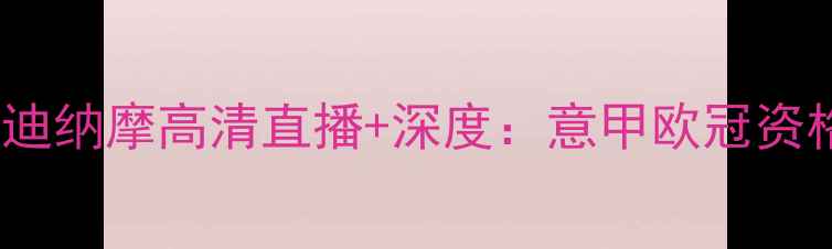 图片 拉齐奥vs基辅迪纳摩高清直播+深度：意甲欧冠资格战终极对决1
