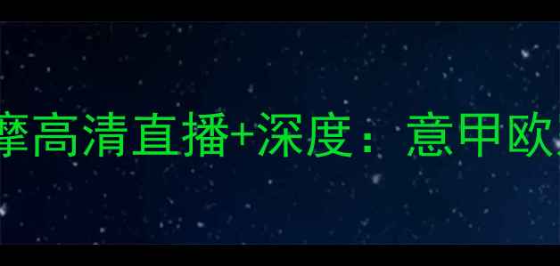图片 拉齐奥vs基辅迪纳摩高清直播+深度：意甲欧冠资格战终极对决2
