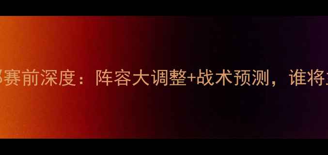 图片 拉齐奥vs威尔郡赛前深度：阵容大调整+战术预测，谁将主宰意甲赛场？