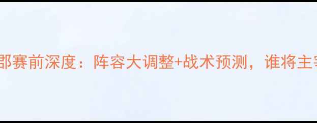 图片 拉齐奥vs威尔郡赛前深度：阵容大调整+战术预测，谁将主宰意甲赛场？1