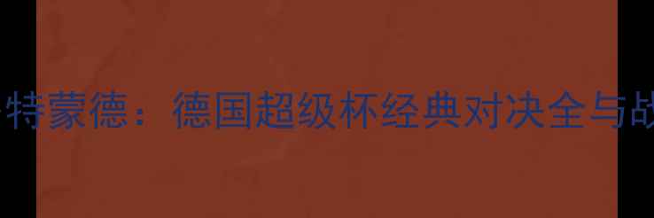 图片 拜仁vs多特蒙德：德国超级杯经典对决全与战术复盘1