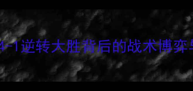 图片 拜仁慕尼黑vs里昂：4-1逆转大胜背后的战术博弈与关键球员表现深度1