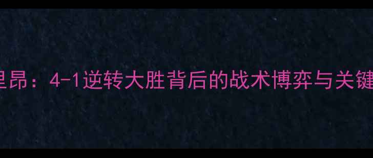 图片 拜仁慕尼黑vs里昂：4-1逆转大胜背后的战术博弈与关键球员表现深度2