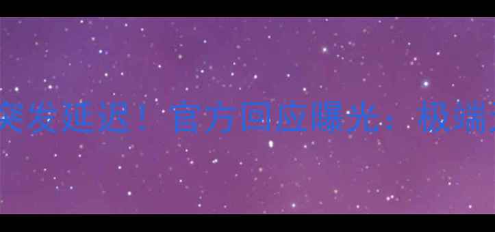 图片 挪威vs罗马尼亚友谊赛突发延迟！官方回应曝光：极端天气+场地维护双重挑战