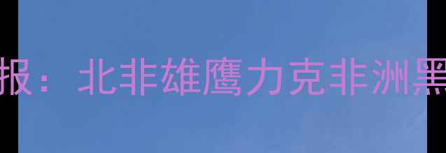 图片 摩洛哥vs贝宁非洲杯预选赛战报：北非雄鹰力克非洲黑马，战术博弈与历史渊源深度