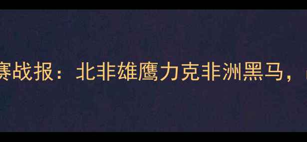 图片 摩洛哥vs贝宁非洲杯预选赛战报：北非雄鹰力克非洲黑马，战术博弈与历史渊源深度1