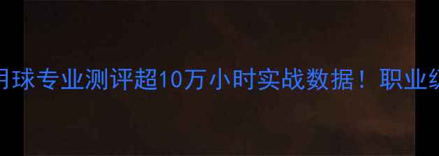 图片 斯伯丁足球比赛用球专业测评超10万小时实战数据！职业级触感与耐用性全