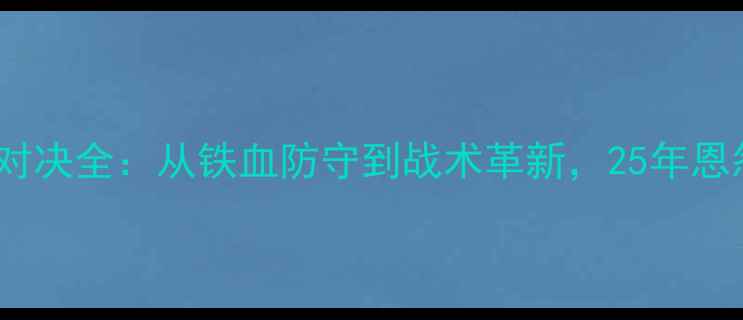 图片 斯洛伐克vs英格兰经典对决全：从铁血防守到战术革新，25年恩怨史背后的足球进化论1
