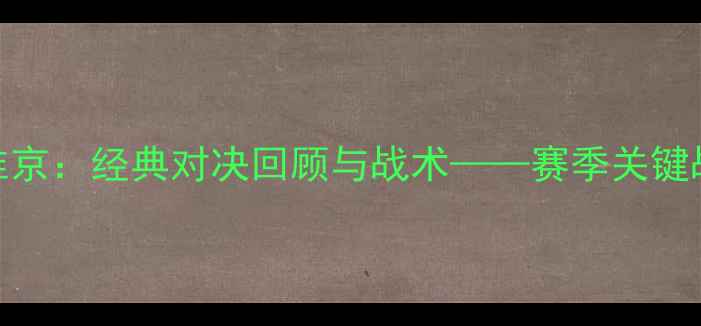 图片 斯特罗姆vs维京：经典对决回顾与战术——赛季关键战役深度解读