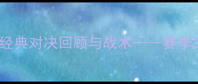 图片 斯特罗姆vs维京：经典对决回顾与战术——赛季关键战役深度解读2