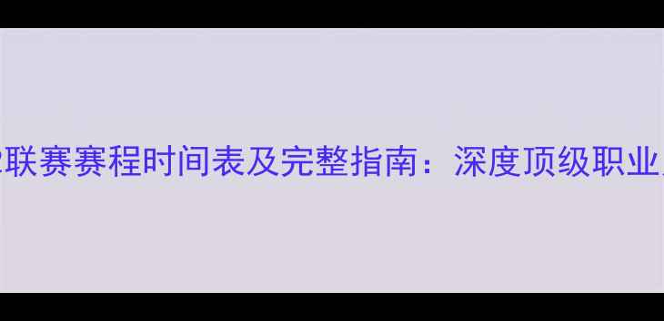 图片 新加坡T2联赛赛程时间表及完整指南：深度顶级职业足球赛事