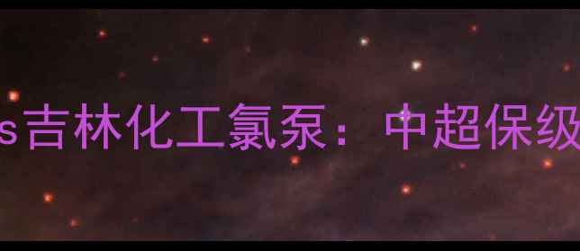 图片 新疆天山雪豹vs吉林化工氯泵：中超保级战巅峰对决全2