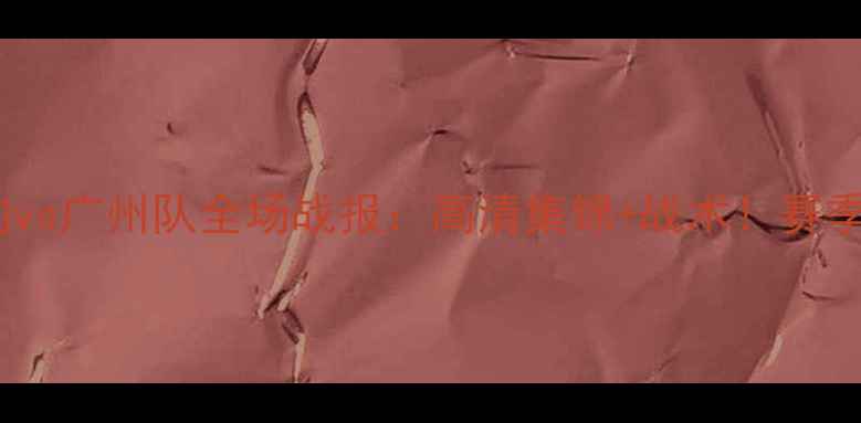 图片 新疆天山雪豹vs广州队全场战报：高清集锦+战术！赛季焦点战回顾1