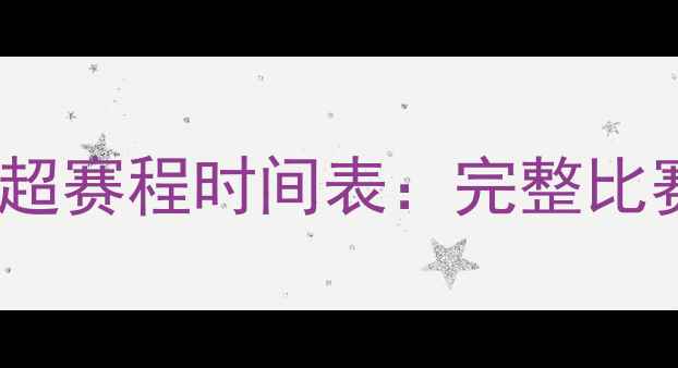 图片 新疆天山雪豹队赛季中超赛程时间表：完整比赛时间安排与观赛指南1