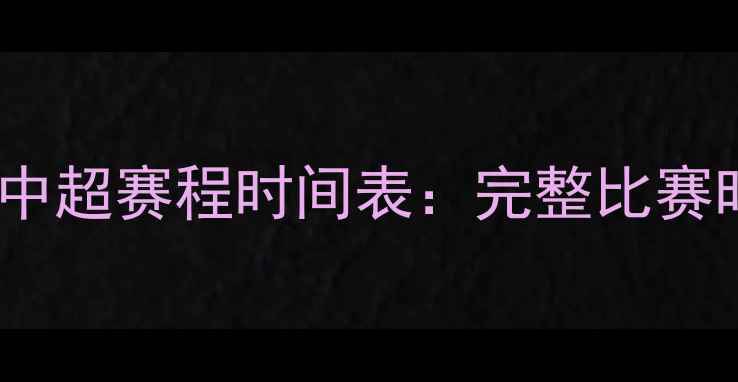 图片 新疆天山雪豹队赛季中超赛程时间表：完整比赛时间安排与观赛指南2