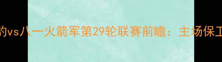 图片 新疆雪豹vs八一火箭军第29轮联赛前瞻：主场保卫战看点