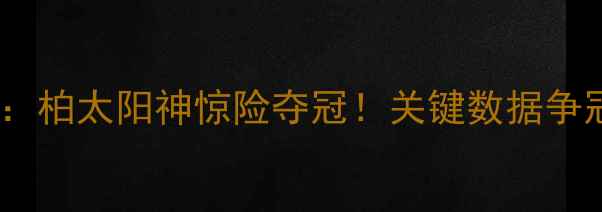 图片 日乙联赛最新战报：柏太阳神惊险夺冠！关键数据争冠悬念与保级危机2