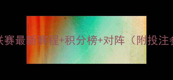 图片 日乙联赛最新赛程+积分榜+对阵（附投注参考）