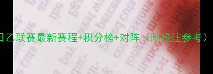 图片 日乙联赛最新赛程+积分榜+对阵（附投注参考）1