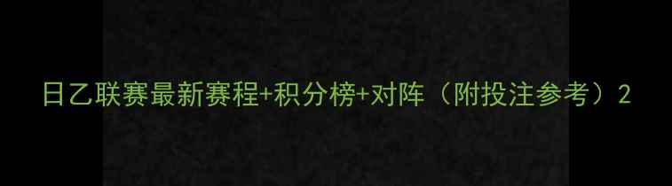 图片 日乙联赛最新赛程+积分榜+对阵（附投注参考）2