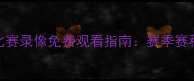 图片 日本J1联赛高清比赛录像免费观看指南：赛季赛程完整+观赛技巧2