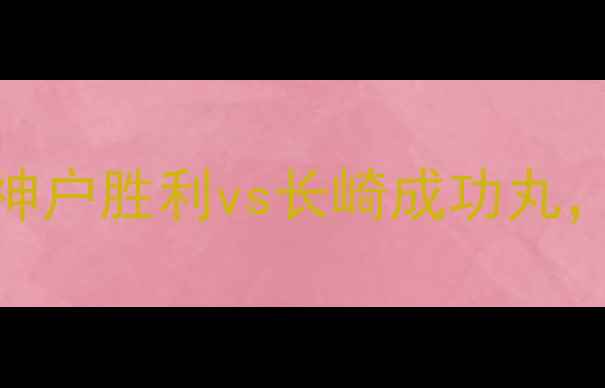 图片 日本J联杯激战：神户胜利vs长崎成功丸，谁将问鼎冠军？2